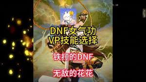 DNF刃影VP选择攻略