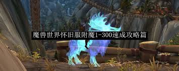魔兽世界怀旧服附魔1到300怎么升级