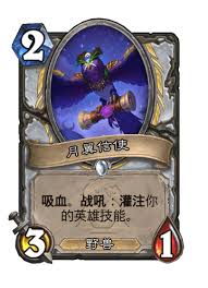 炉石传说永生血瓣花卡牌图鉴是什么