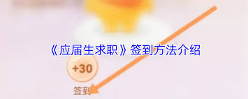 应届生求职app如何签到