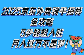 如何加入京东外卖兼职骑手