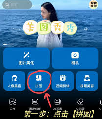 美图秀秀如何实现无缝拼图