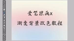 爱笔思画x渐变背景怎么改色