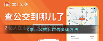 掌上公交怎么屏蔽广告