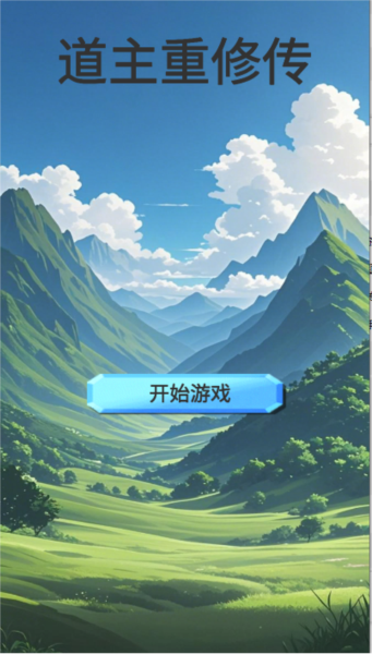 道主重修传官网1