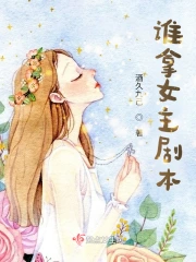 谁拿了我的女主剧本无敌版
