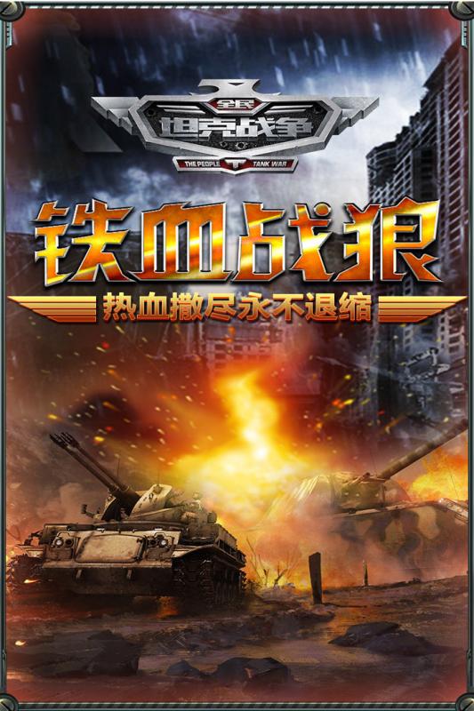 全民坦克战争1