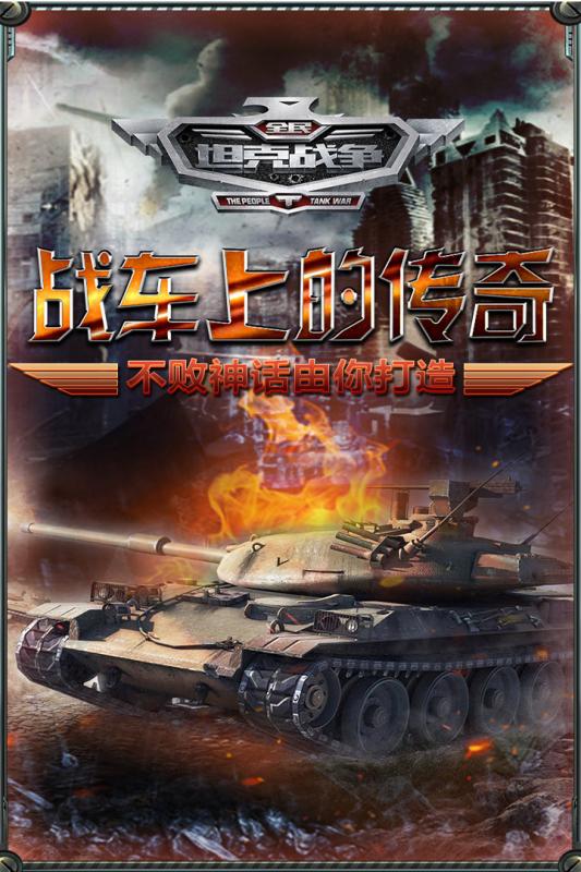 全民坦克战争2