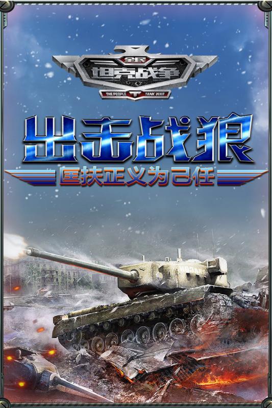 全民坦克战争3