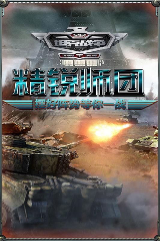 全民坦克战争4