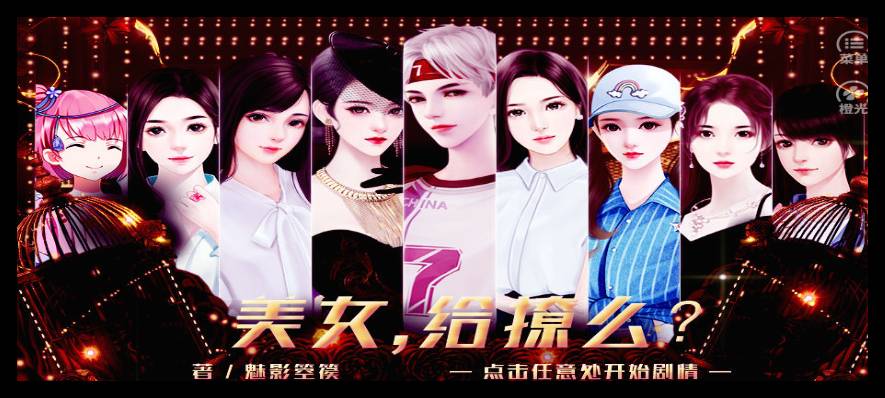 美女给撩么官网版2