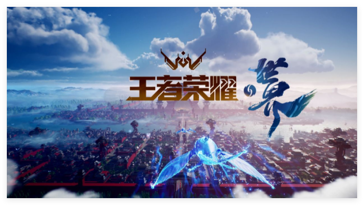 王者荣耀世界正版