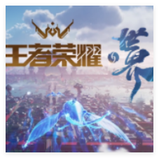 王者荣耀世界怀旧服