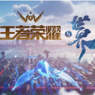 王者荣耀世界手机版