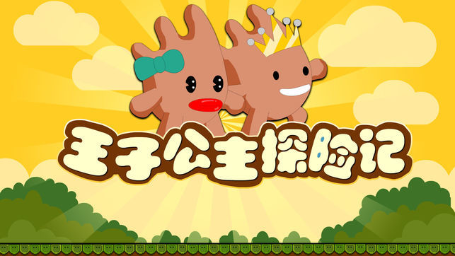 王子公主探险记游戏3