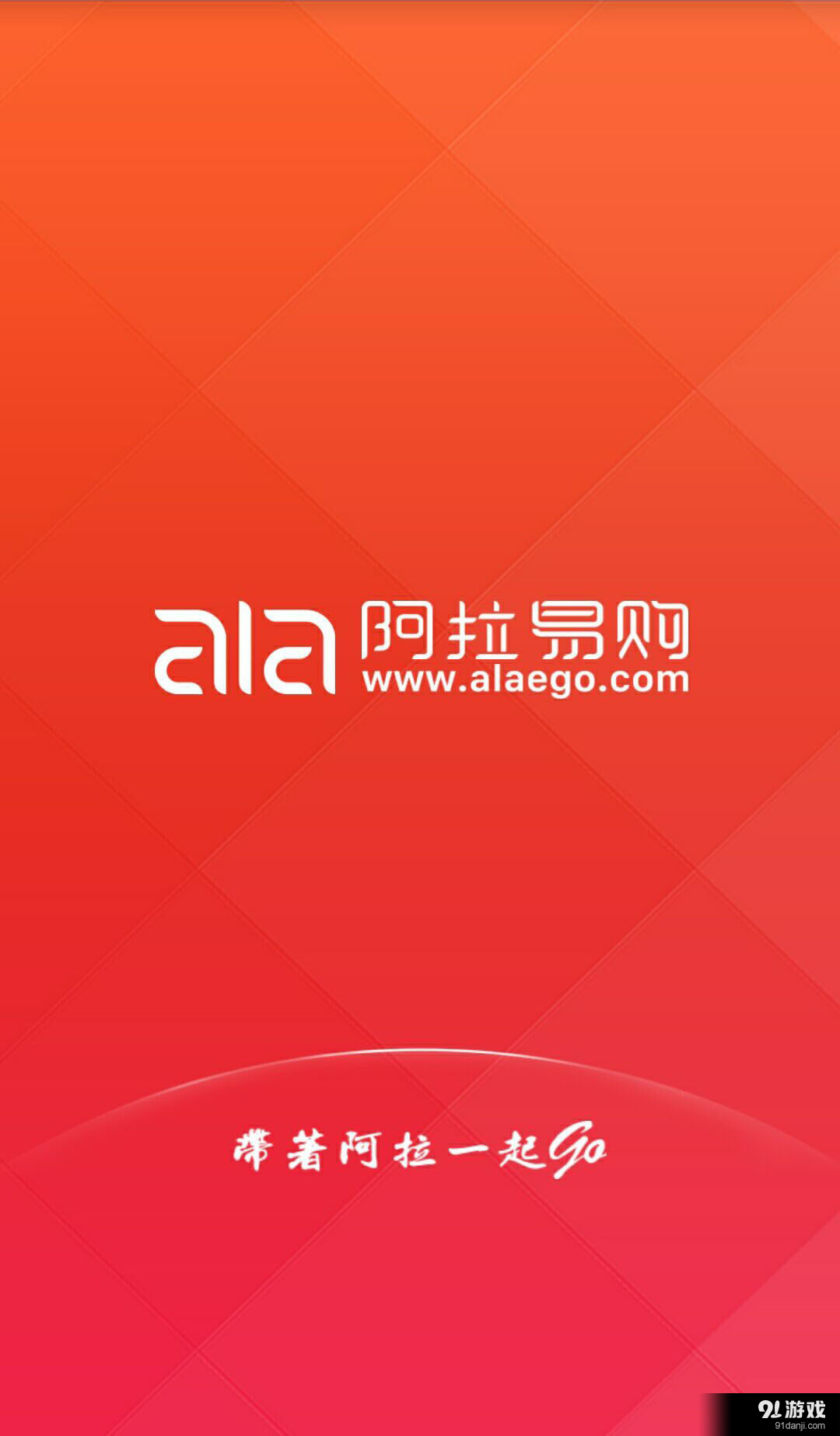 阿拉易购