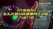 抖音视频同步汽水音乐怎么关闭