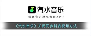 抖音视频同步汽水音乐怎么关闭
