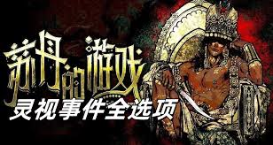 苏丹的游戏善名事件有哪些汇总