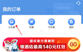 智行火车票怎样删除订单信息