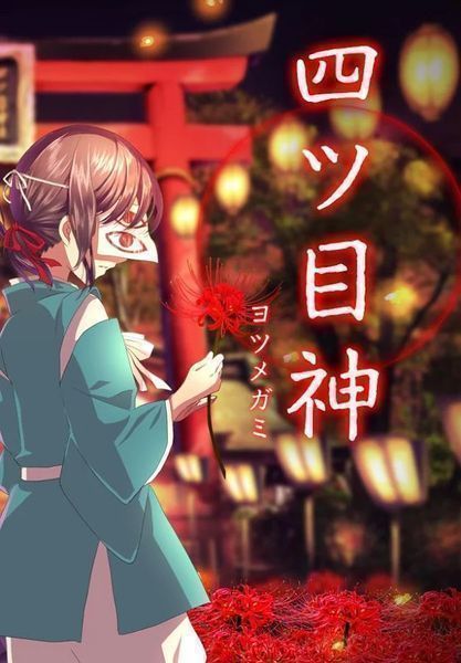 四目之神中文版
