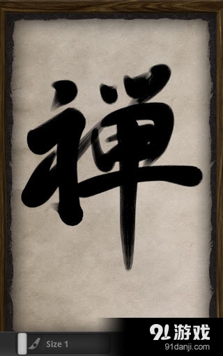 禅宗画笔Zen Brush