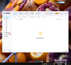 百度网盘隐藏空间怎么打开
