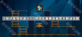 崩坏星穹铁道3.3黄金替罪羊怎么解谜