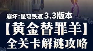 崩坏星穹铁道3.3黄金替罪羊怎么解谜