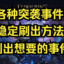 艾尔登法环黑夜君临突袭事件怎么稳定刷取
