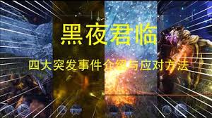 艾尔登法环黑夜君临突袭事件怎么稳定刷取