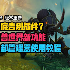 魔兽世界冷却管理器如何使用