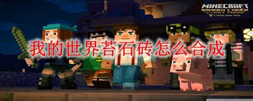 我的世界苔石砖如何合成