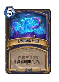 炉石传说树群来袭卡牌图鉴是什么样的
