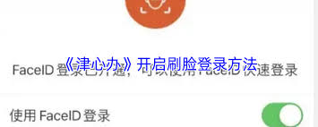 津心办如何进行刷脸认证