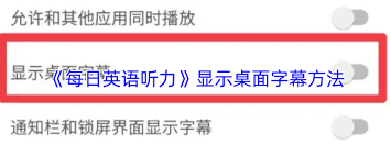 每日英语听力如何显示字幕