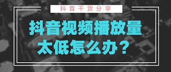 抖音检测正常却没流量怎么回事