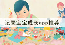 妈妈网孕育如何记录宝宝成长