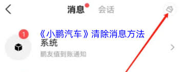 小鹏汽车app如何删除消息