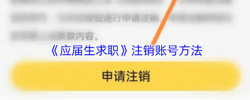 应届生求职app如何注销