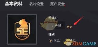 5eplay怎么修改名字