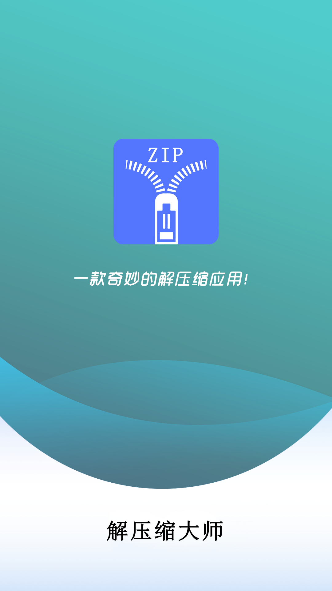 万能解压缩大师免费版4