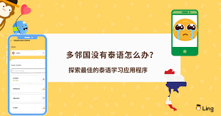 多邻国app如何挑选泰语课程