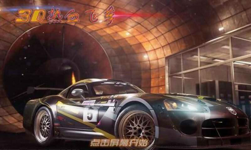 3D热血飞车1
