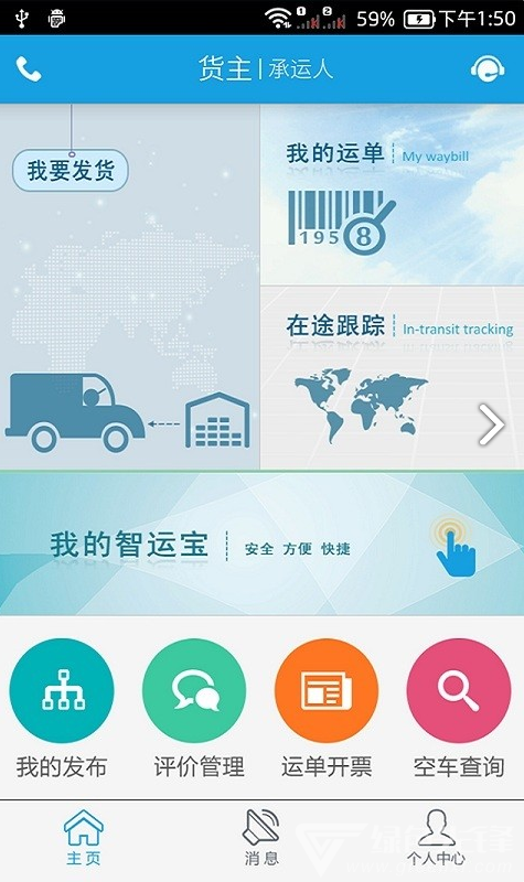 中储智运(中储智运物流平台)V3.1.4 安卓正式版4