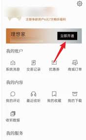 看理想APP如何开通畅听卡