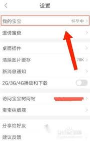 宝宝树孕育怎么设置怀孕日期