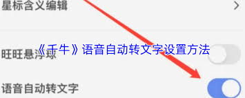 千牛如何设置语音转文字