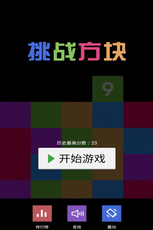 挑战方块2