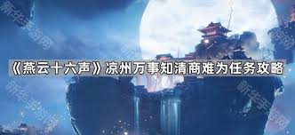 燕云十六声清商难为任务怎么完成